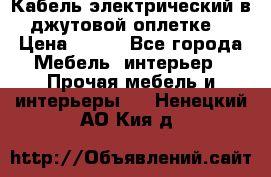 Кабель электрический в джутовой оплетке. › Цена ­ 225 - Все города Мебель, интерьер » Прочая мебель и интерьеры   . Ненецкий АО,Кия д.